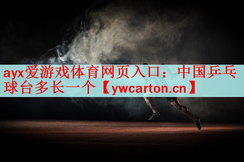 <strong>ayx爱游戏体育网页入口：中国乒乓球台多长一个</strong>