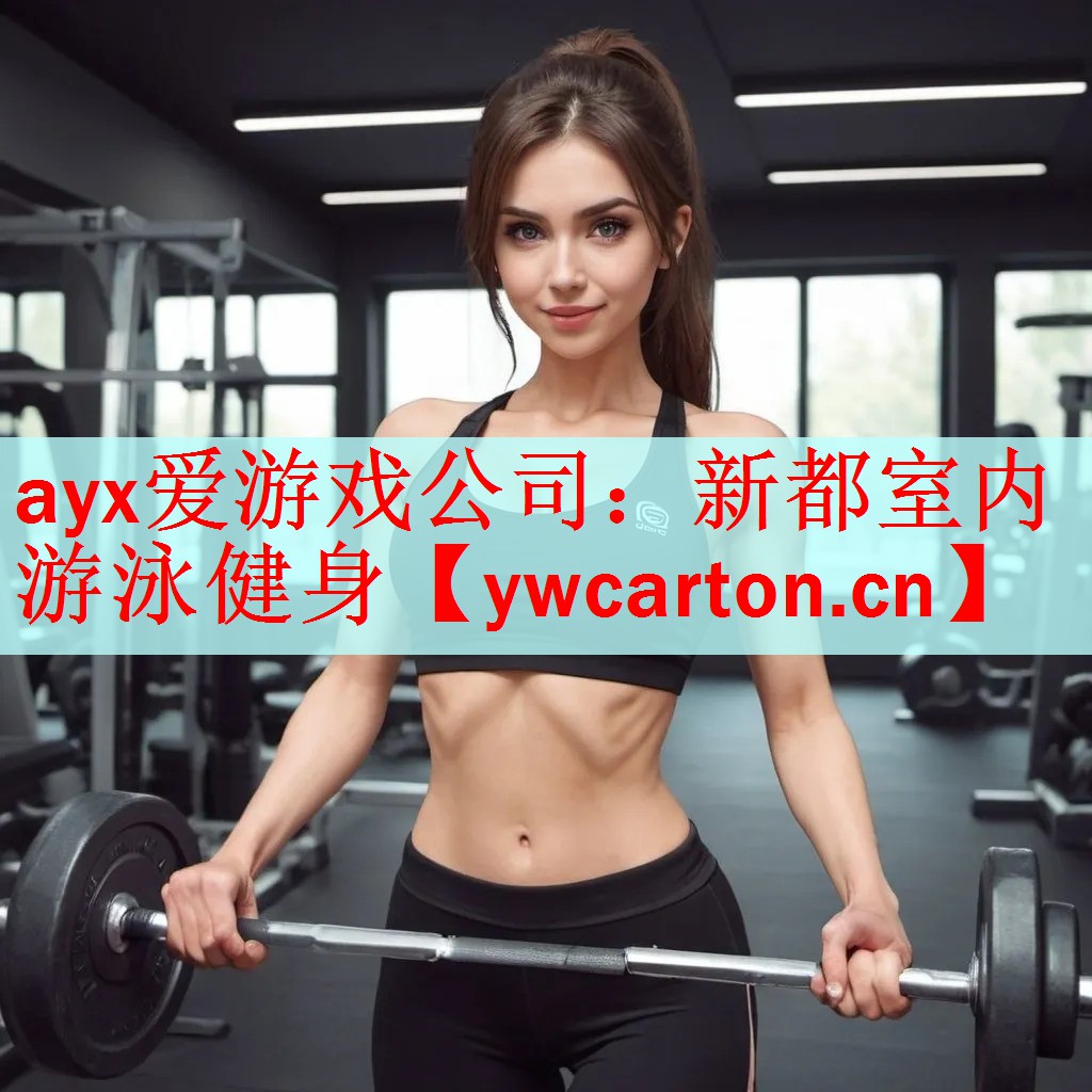 <strong>ayx爱游戏公司：新都室内游泳健身</strong>