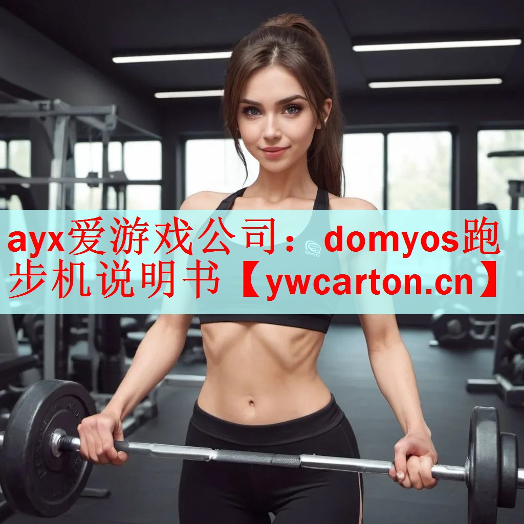 <strong>ayx爱游戏公司：domyos跑步机说明书</strong>