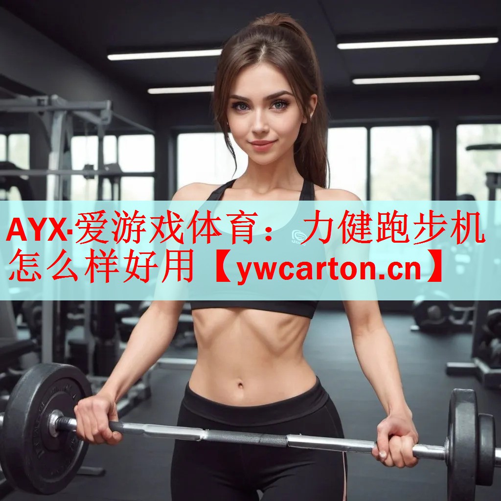 AYX·爱游戏体育：力健跑步机怎么样好用