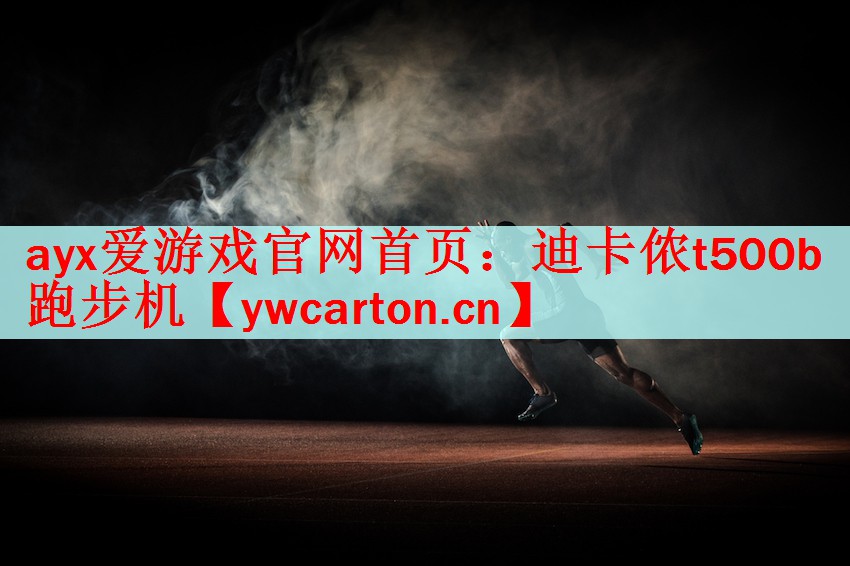 ayx爱游戏官网首页：迪卡侬t500b跑步机