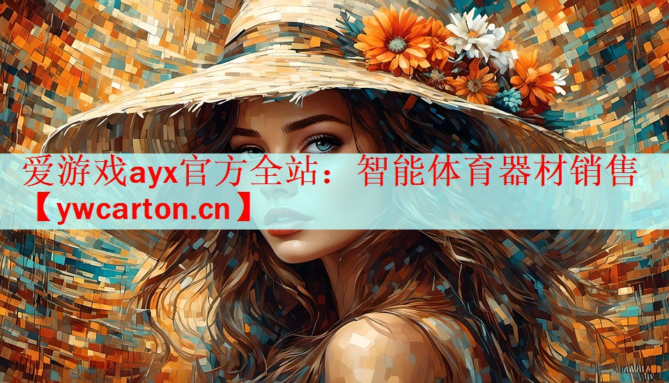 爱游戏ayx官方全站：智能体育器材销售