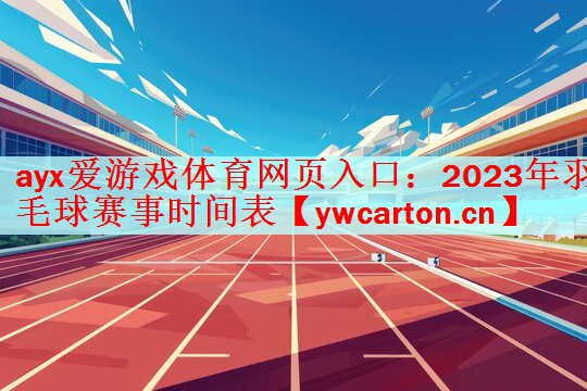 2023年羽毛球赛事时间表