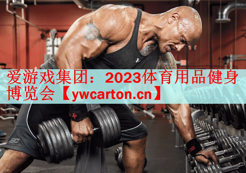 2023体育用品健身博览会