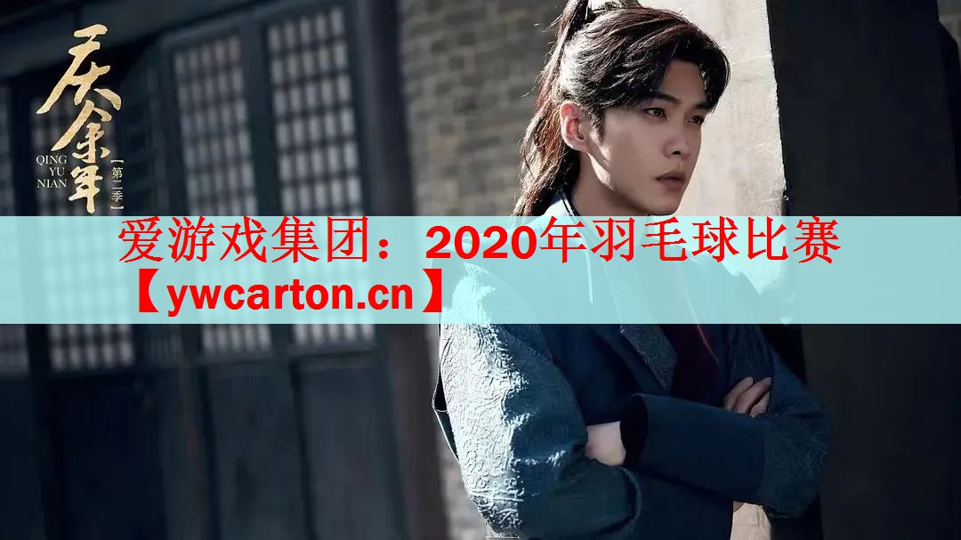 2020年羽毛球比赛