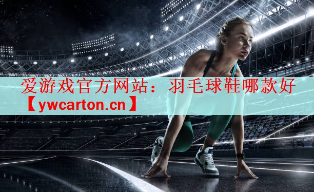 羽毛球鞋哪款好