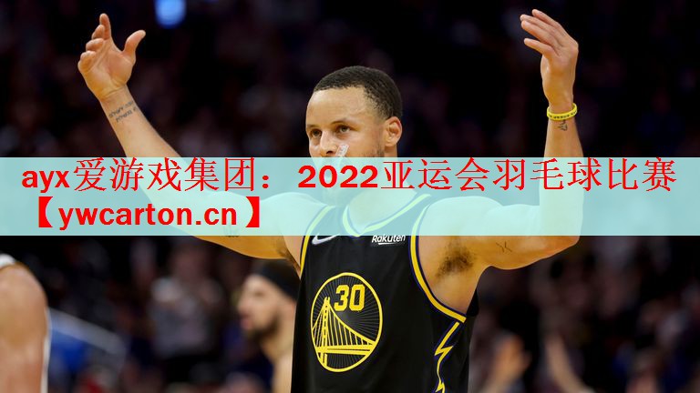 2022亚运会羽毛球比赛